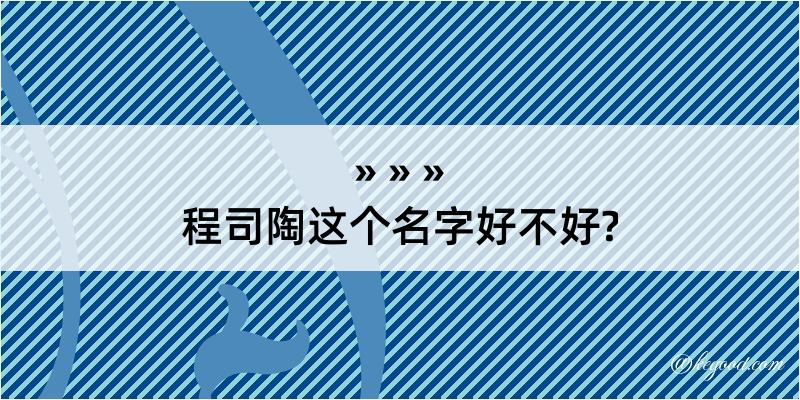 程司陶这个名字好不好?