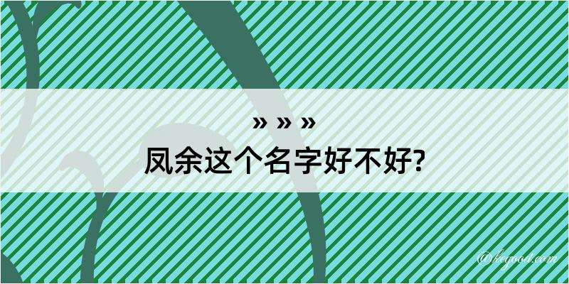 凤余这个名字好不好?