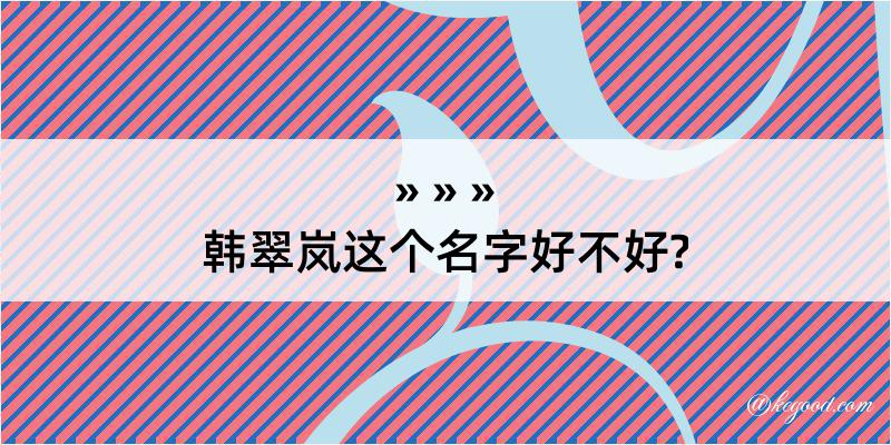 韩翠岚这个名字好不好?