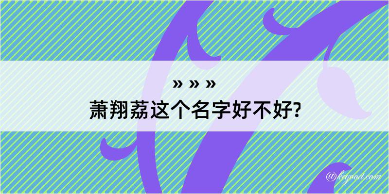 萧翔荔这个名字好不好?