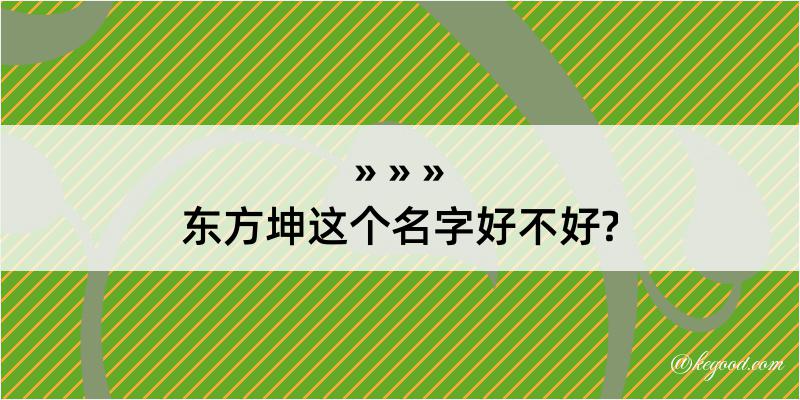 东方坤这个名字好不好?