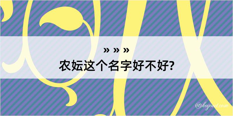 农妘这个名字好不好?