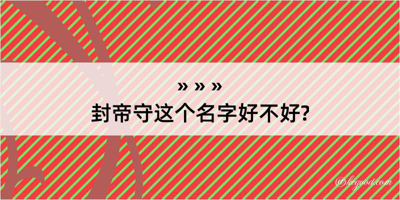 封帝守这个名字好不好?