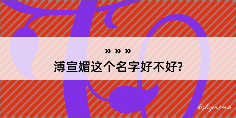 溥宣媚这个名字好不好?