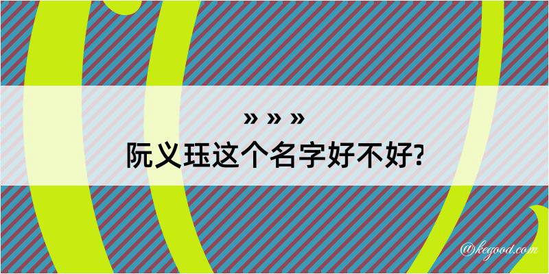 阮义珏这个名字好不好?