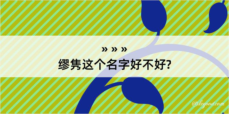 缪隽这个名字好不好?