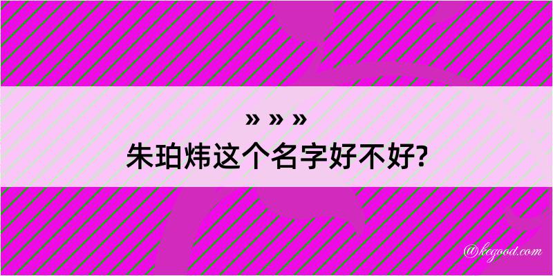 朱珀炜这个名字好不好?