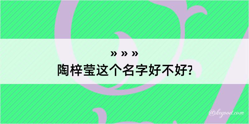 陶梓莹这个名字好不好?