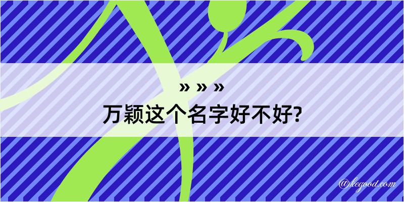 万颖这个名字好不好?