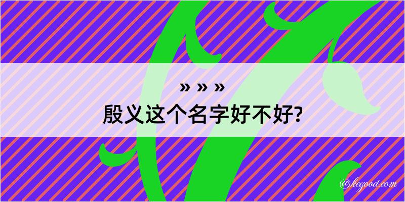 殷义这个名字好不好?