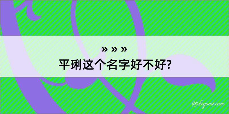 平琍这个名字好不好?