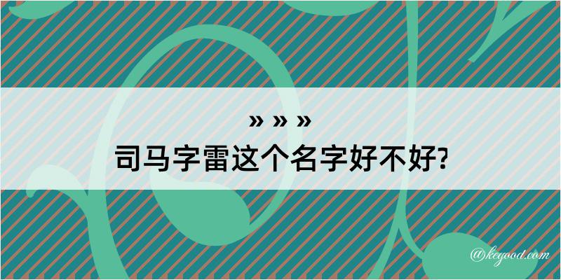 司马字雷这个名字好不好?