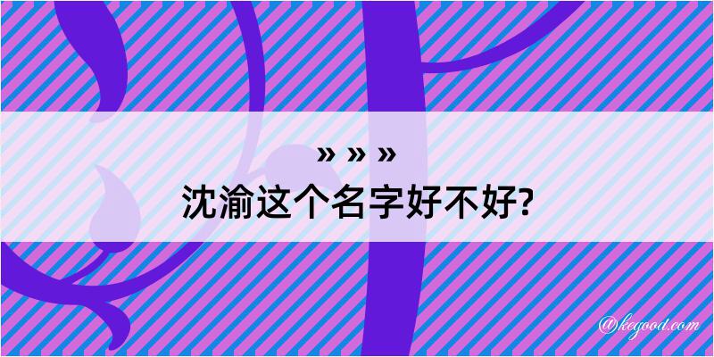 沈渝这个名字好不好?