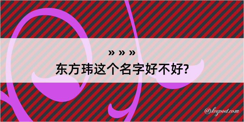 东方玮这个名字好不好?