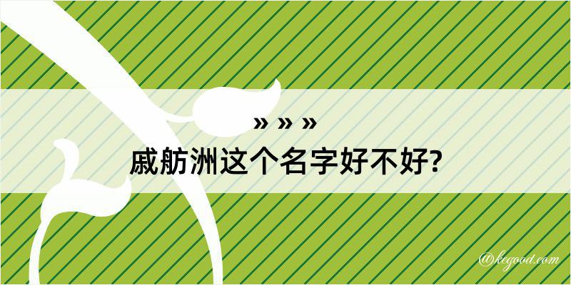 戚舫洲这个名字好不好?