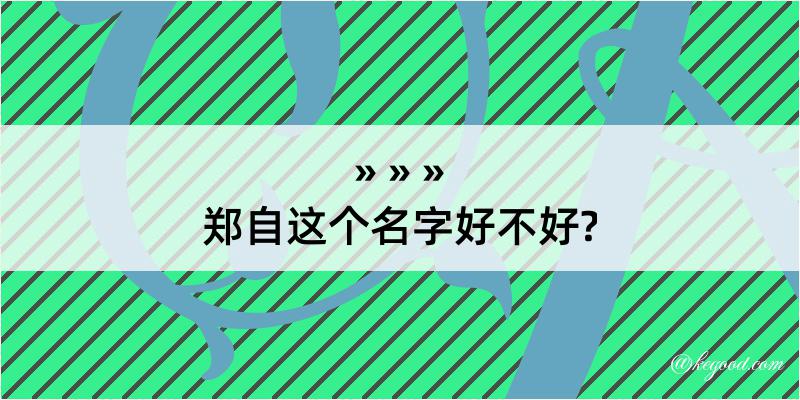 郑自这个名字好不好?