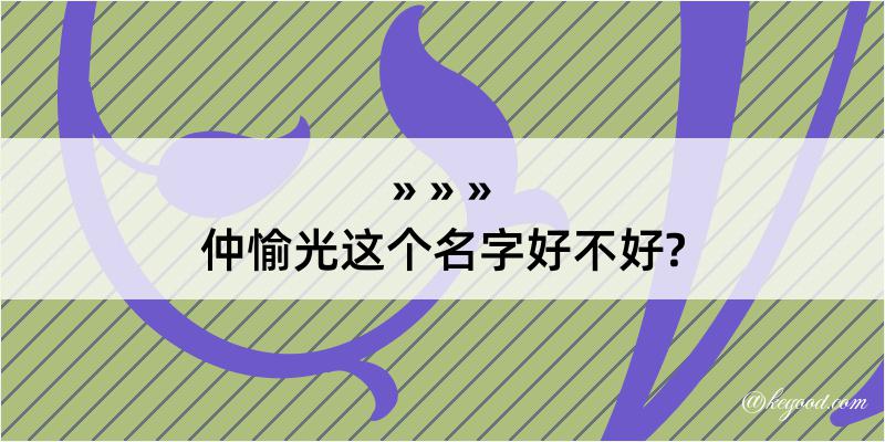 仲愉光这个名字好不好?