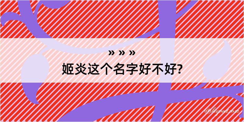 姬炎这个名字好不好?