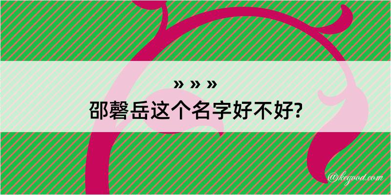 邵磬岳这个名字好不好?