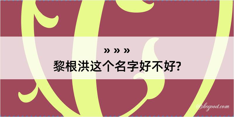 黎根洪这个名字好不好?