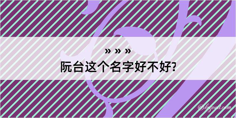 阮台这个名字好不好?