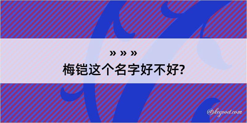 梅铠这个名字好不好?