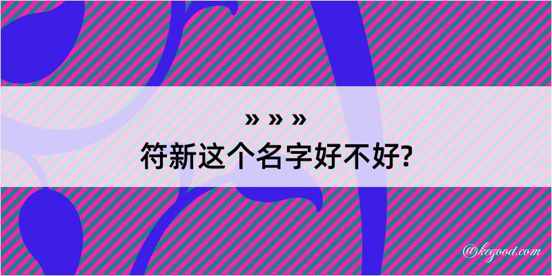 符新这个名字好不好?