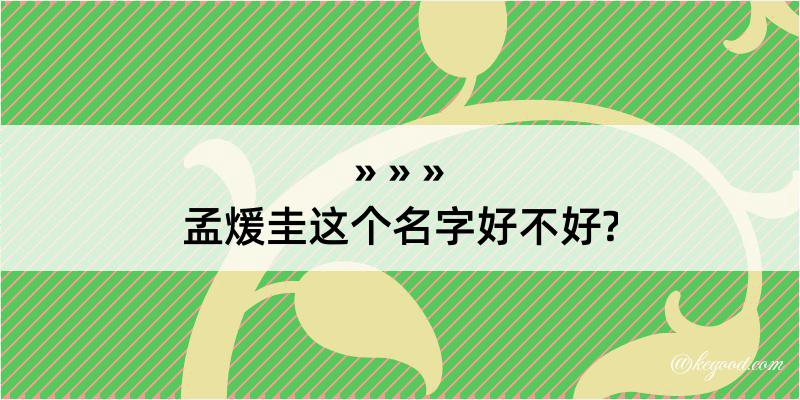 孟煖圭这个名字好不好?