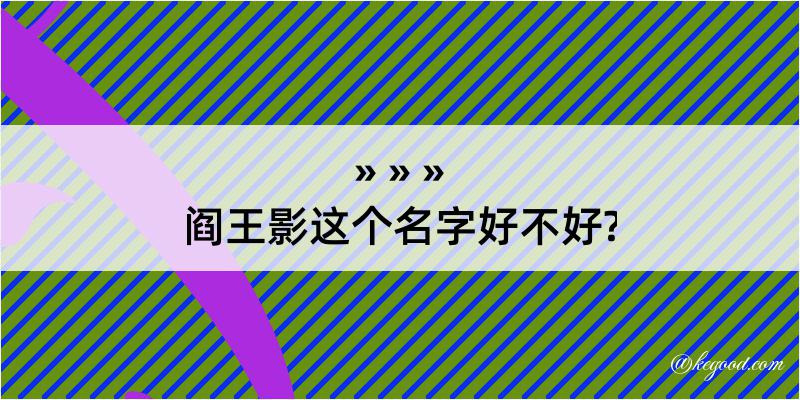 阎王影这个名字好不好?