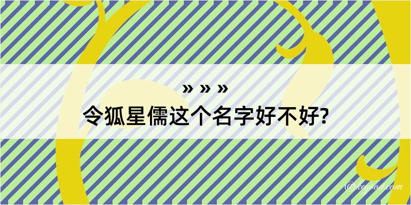 令狐星儒这个名字好不好?