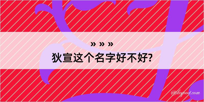 狄宣这个名字好不好?