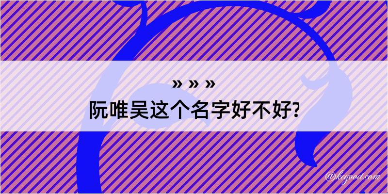 阮唯吴这个名字好不好?