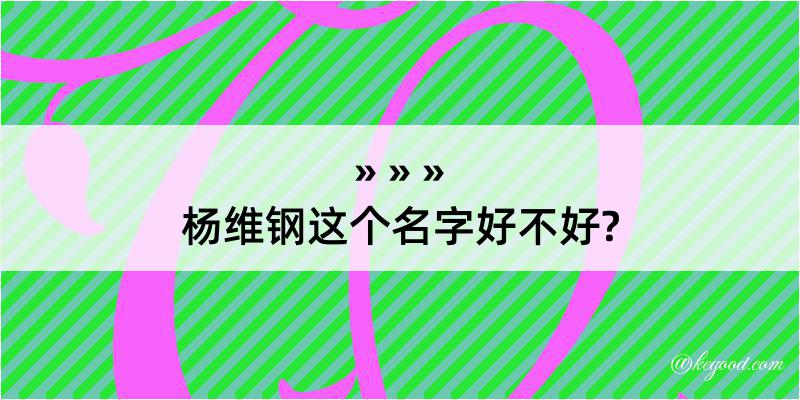 杨维钢这个名字好不好?