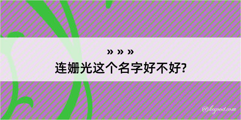 连姗光这个名字好不好?