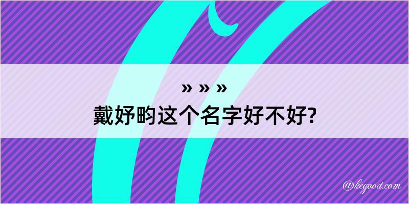 戴妤畇这个名字好不好?