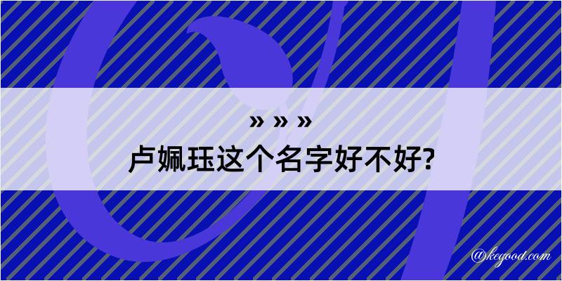 卢姵珏这个名字好不好?