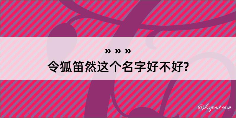 令狐笛然这个名字好不好?