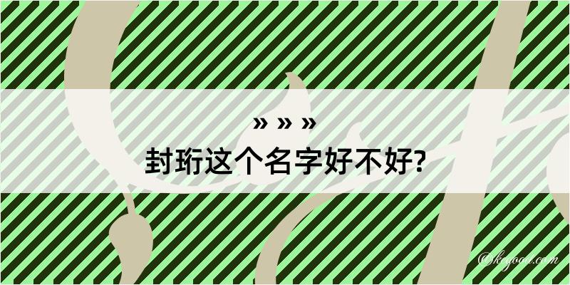 封珩这个名字好不好?