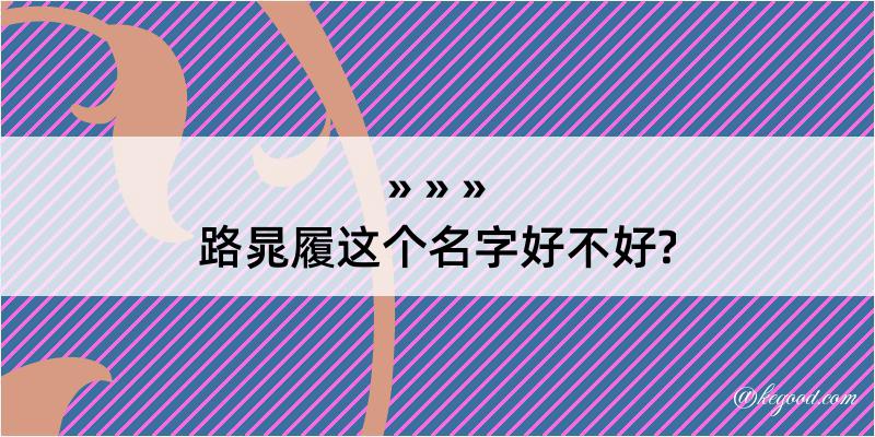 路晁履这个名字好不好?