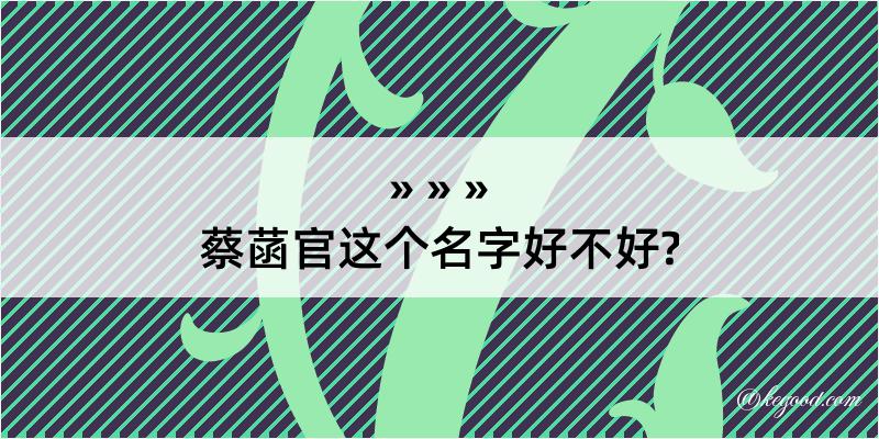 蔡菡官这个名字好不好?