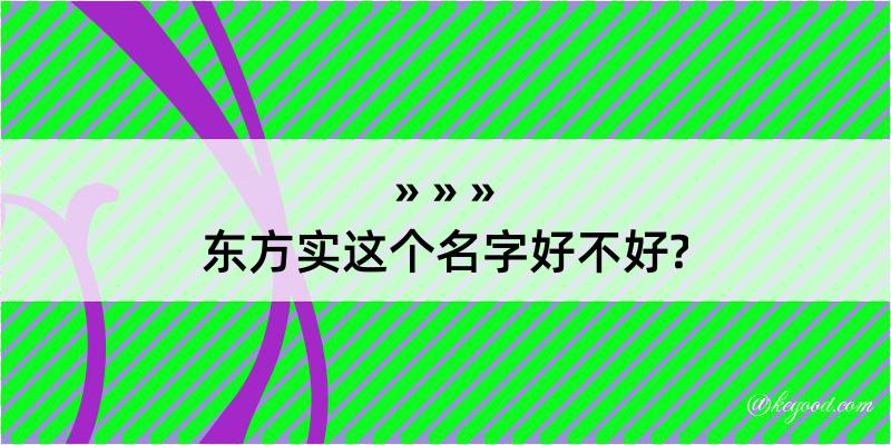 东方实这个名字好不好?