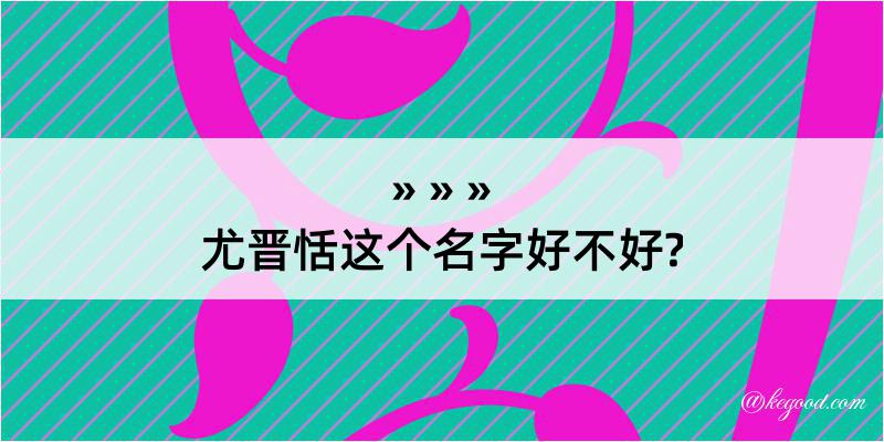 尤晋恬这个名字好不好?