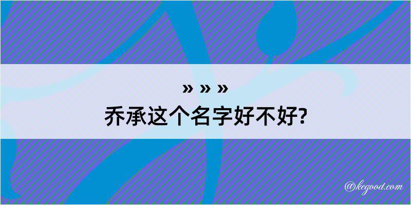 乔承这个名字好不好?