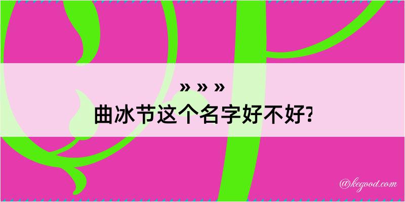 曲冰节这个名字好不好?