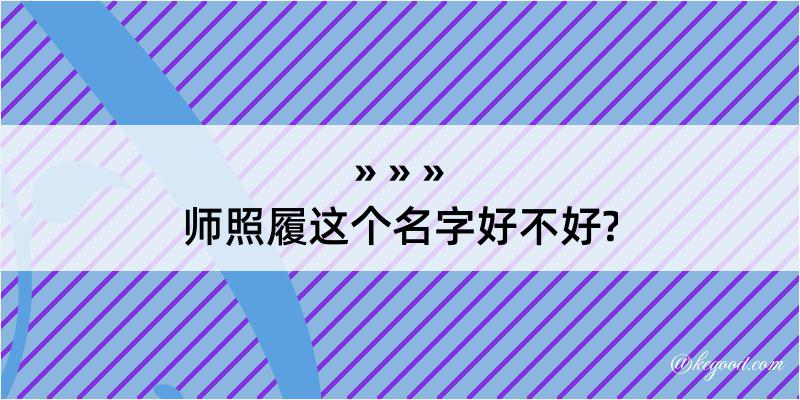 师照履这个名字好不好?