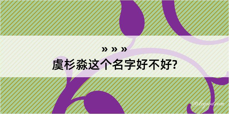 虞杉淼这个名字好不好?