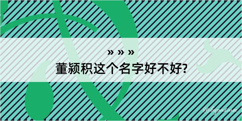 董颍积这个名字好不好?