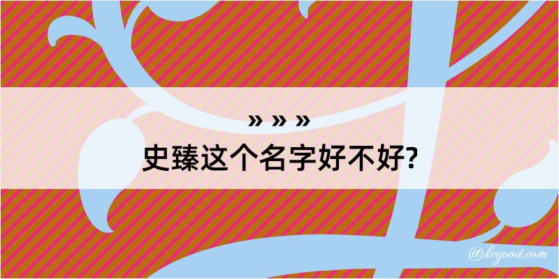 史臻这个名字好不好?