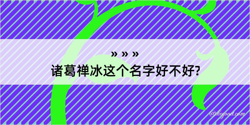 诸葛禅冰这个名字好不好?