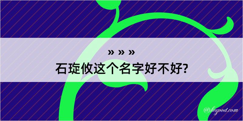 石琁攸这个名字好不好?